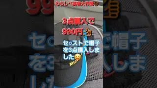 セ○ストで330円の帽子を3点買った結果🤣