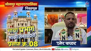 माझा प्रभाग ,माझी जबाबदारी पहा प्रभाग ८ मधीलराष्ट्रवादी उमेदवारांचे व्हिजन...PRABHAG 8 NCP UMEDWAR