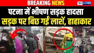 Patna में भीषण सड़क हाद/सा, सड़क पर बिछ गईं ला/शें, हाहा/कार | bihar news | News4nation