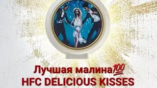 HFC DELICIOUS KISSES.  Аромат с малиной. Аромат похожий на Tom Ford Tuscan Leather?