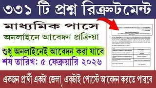 ৩৩১ টি প্রশ্ন রিক্রুটমেন্ট  | Latest Vacancy Notification | Apply Now | All Details & Updates 2025🔔
