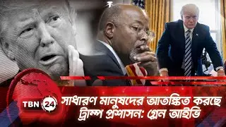 সাধারণ মানুষদের আতঙ্কিত করছে ট্রাম্প প্রশাসন: গ্লেন আইভি | TBN24 NEWS | Democrats On Minneapolis