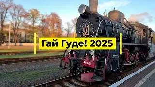 01.10.25. Всеукраїнський залізничний фестиваль ГАЙ ГУДЕ! 2025. #railway #залізниця #життя