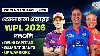 কেমন হলো এবারের WPL 2026 দলগুলো? | Delhi Capitals, Gujarat Giants & UP Warriorz #wpl2026
