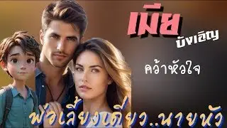เมียบังเอิญคว้าหัวใจพ่อเลี้ยงเดี่ยวนายหัว#meeaom#แม่อ้อม #แม่อ้อมนิยายเสียง #ปวีณานิยายเสียง