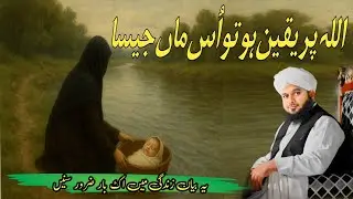 ALLAH PER YAQEEN HOTO IS MAAH JISA || Peer Muhammad Ajmal Qadri || @MuhammdAjmalRazaQadriOfficial 