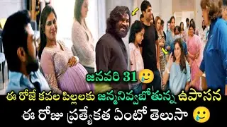 January 31 Today Ram Charan Wife Upasana Delivery | ఈరోజే కవల పిల్లలకు జన్మనివ్వబోతున్న ఉపాసన 🥲