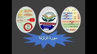 Grammatical analysis of surah al zalzalah... سورۃ الزلزلہ کی ترکیب.. surah zalzalah ki tarkeeb... 99