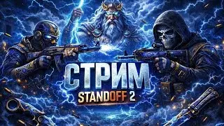 стрим стандофф2, поболтаем