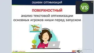 LIVE с Вика Ширшова: Ошибки оптимизаций и Amazon PPC