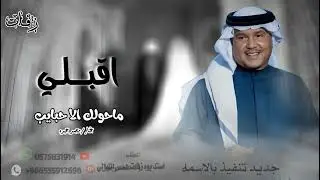 زفات اقبلي ماحولك الا حبايب 2026 محمد عبده جديد