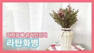 70.라탄화병 만들기 Rattan Craft 라탄DIY #라탄공예 온라인강의