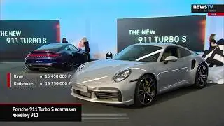 Porsche 911 Turbo S возглавил семейство 911-й модели | Новости с&nbsp;колёс №809