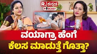 Dr Padmini Prasad Exclusive : ವಯಾಗ್ರ ಹೆಂಗೆ ಕೆಲಸ ಮಾಡುತ್ತೆ ಗೊತ್ತಾ |R Kannada