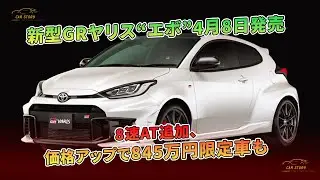 新型GRヤリス&ldquo;エボ&rdquo;4月8日発売：8速AT追加、価格アップで845万円限定車も | 車の話