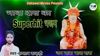 तेरे प विश्वास बाबा....गायक-कप्तान कन्हड़ी..90171-56098