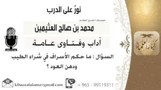 لقاء[661 من 701] ماحكم الإسراف في شراء الطيب ودهن العود؟!! الشيخ محمد بن صالح العثيمين