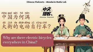 HSK3 | 慢速中文：满大街都是电动自行车？中国的绿色变革 🔋 | Slow Chinese: Why are there electric bicycles everywhere in China