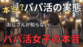 【シニア パパ活の実態】女子の本音｜恋愛ではないと言われる理由～シニアの恋愛～
