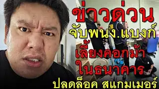 ข่าวด่วน จับพนง.แบงก์ เลี้ยงคอกม้า ในธนาคาร ปลดล็อค สแกมเมอร์