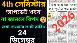 HS 2026 4th semester Update News/4th semester New exam rule 2026/GRACE MARK/PAPER CHECK/Update News
