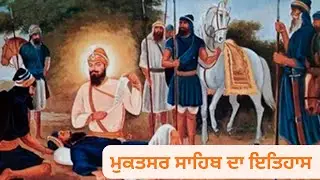 ਮੁਕਤਸਰ ਸਾਹਿਬ ਦਾ ਇਤਿਹਾਸ 🙏🏻 #punjabivideo #sikhitihas #mukatsarsahib @Punjabpunjabi66 