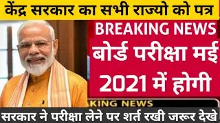 10th and 12th Board Exam 2021 बडी घोषणा | Board Exam 2021 Time table| Board Exam Datesheet