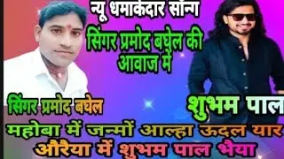महोबा में ऊदल आल औरैया मैं शुभम पाल भैया दबंग बघेल सॉन्ग सिंगर प्रमोद बघेल यूट्यूब चैनल पर