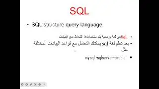 مقدمة SQL