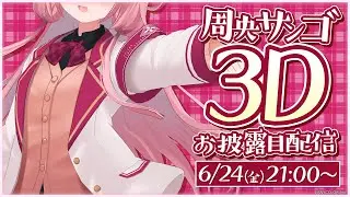 【 #ンゴ3D 】みなさま～（感謝感激）【周央サンゴ】