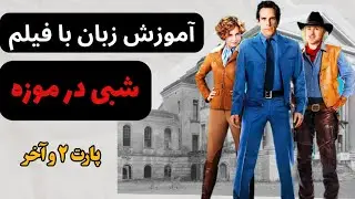 انگلیسی واقعی با فیلم شبی در موزه 🏤 | تماشا کن و براحتی صحبت کن !