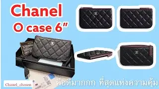 Chanel O case 6” | unboxing review| ดีงาม คุ้มค่า ใช้งานได้จริง