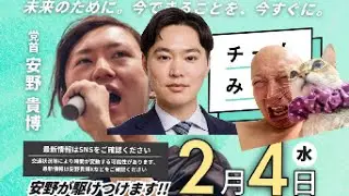 【2/4速報🚨🔥】チームみらい『安野たかひろ』党首✖️『みねしま侑也』候補者合同演習演説会＠浜松町にダチックが潜入っ！！！【第238回笑って🍙☀️LIVE】