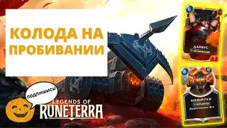 💥ДАРИУС ФРЕЛЬЙОРД (КОЛОДА НА ПРОБИВАНИИ) | Legends of Runeterra ЛоР код колоды геймплей