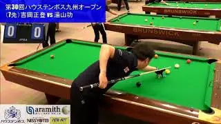 第30回 ハウステンボス九州オープン：（7先）吉岡正登 vs 湯山功