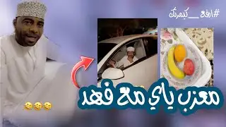 المبجل ياي مع فهد شوفو القهوه الي حطها ليه 😂🤣#فهد_المزروعي