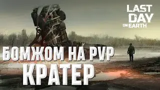 БОМЖОМ НА PVP I КРАТЕР I Last Day on Earth: Survival I HOMELESS ON PVP I CRATER