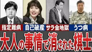 【閲覧注意】壮絶すぎる人生を送った棋士の末路を調べてみた【ゆっくり解説】