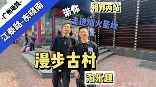 city walk-广州二号线-江泰路-东晓南，闲逛古村淘乐趣，串街走巷寻美食！