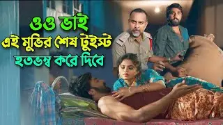 এই মুভির টুইস্ট ঝটকার পর ঝটকা দিবে | New suspens thriller movie bangla explanation | knox Asraf