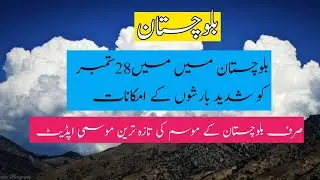 Balochistan Weather Update Today 28 September | Heavy Rain & Temperature Forecast in Quetta & Other 