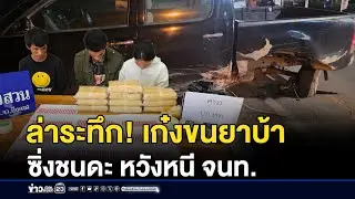 ล่าระทึก! เก๋งขนยาบ้าซิ่งชนดะ หวังหนี จนท. | ชงข่าวเขย่าจอ | 20 มกราคม 2569