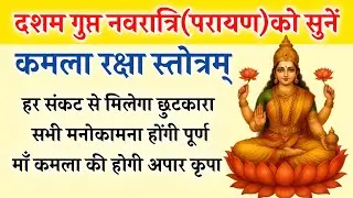 आज दशम गुप्त नवरात्रि पारायण को सुनें | कमला रक्षा स्तोत्र | Kamala Stotra | होंगी सभी कामना पूर्ण