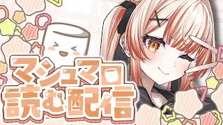 【 #雑談  】マシュマロを爆速（当社比）で読む配信【 酒咋たむ 】