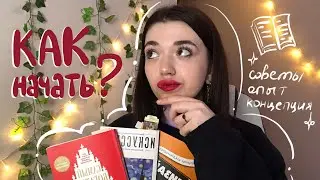 КАК начать ЧИТАТЬ КНИГИ? так еще и в удовольствие | мой опыт и советы