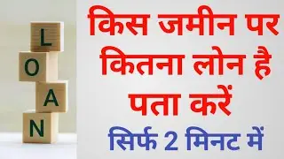 Kis Jameen per Kitna loan hai kaise Pata Kare || किस जमीन पर कितना लोन है कैसे पता करें ||