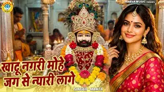 खाटू श्याम जी भजन | खाटू नगरी मोहे जग से न्यारी लागे | Mamta | Baba Shyam Superhit Bhajan 2026