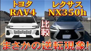 [Surprisingly rivals!? Introducing a comparison between the Lexus NX 350h and the Toyota RAV4] Is...