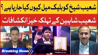 Shoaib Shaheen Revealed Inside Story | Bo Co Chairman Shoaib Shaikh Blackmailed | Breaking News