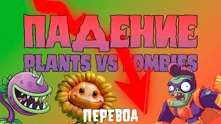 Падение Plants vs. Zombies (ПЕРЕВОД) #plantsvszombies